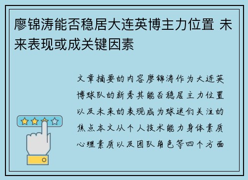 廖锦涛能否稳居大连英博主力位置 未来表现或成关键因素 廖锦涛能否稳居大连英博主力位置 未来表现或成关键因素