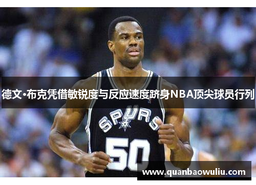 德文·布克凭借敏锐度与反应速度跻身NBA顶尖球员行列