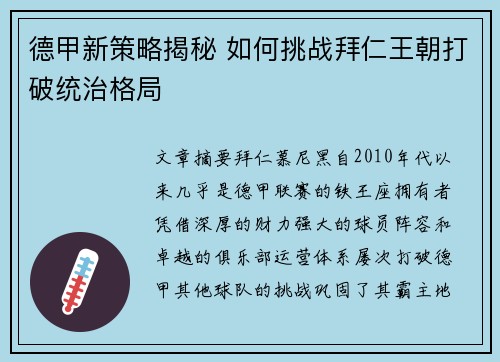德甲新策略揭秘 如何挑战拜仁王朝打破统治格局