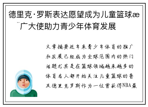 德里克·罗斯表达愿望成为儿童篮球推广大使助力青少年体育发展 德里克·罗斯表达愿望成为儿童篮球推广大使助力青少年体育发展