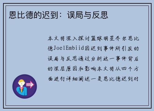 恩比德的迟到：误局与反思