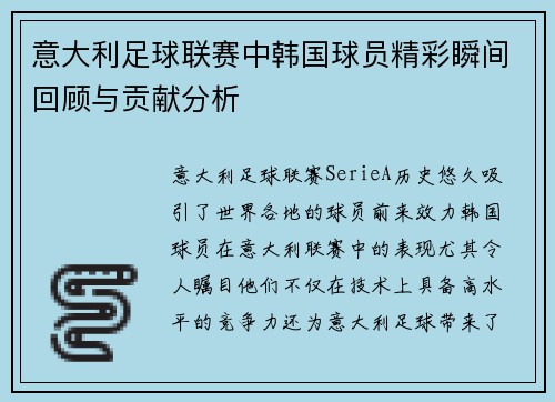 意大利足球联赛中韩国球员精彩瞬间回顾与贡献分析 意大利足球联赛中韩国球员精彩瞬间回顾与贡献分析