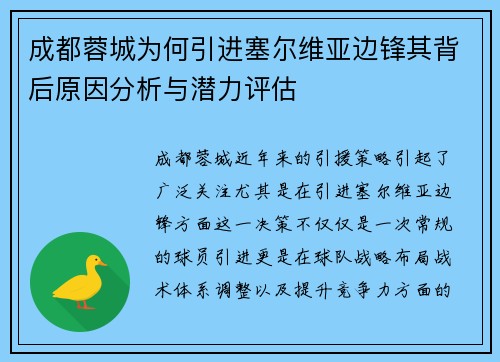 成都蓉城为何引进塞尔维亚边锋其背后原因分析与潜力评估