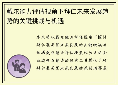 戴尔能力评估视角下拜仁未来发展趋势的关键挑战与机遇