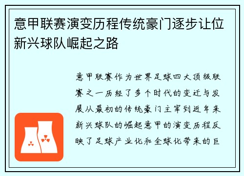 意甲联赛演变历程传统豪门逐步让位新兴球队崛起之路