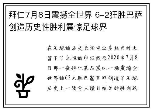 拜仁7月8日震撼全世界 6-2狂胜巴萨创造历史性胜利震惊足球界 拜仁7月8日震撼全世界 6-2狂胜巴萨创造历史性胜利震惊足球界