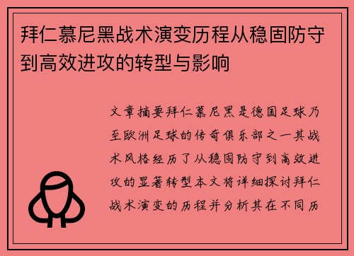 拜仁慕尼黑战术演变历程从稳固防守到高效进攻的转型与影响 拜仁慕尼黑战术演变历程从稳固防守到高效进攻的转型与影响