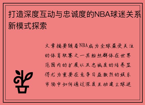 打造深度互动与忠诚度的NBA球迷关系新模式探索 打造深度互动与忠诚度的NBA球迷关系新模式探索