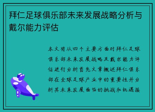 拜仁足球俱乐部未来发展战略分析与戴尔能力评估 拜仁足球俱乐部未来发展战略分析与戴尔能力评估
