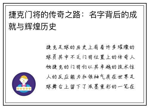 捷克门将的传奇之路:名字背后的成就与辉煌历史 捷克门将的传奇之路:名字背后的成就与辉煌历史