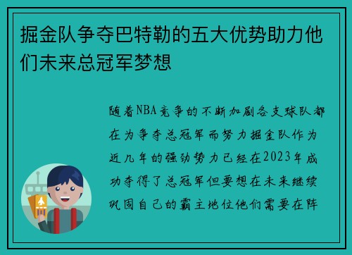 掘金队争夺巴特勒的五大优势助力他们未来总冠军梦想 掘金队争夺巴特勒的五大优势助力他们未来总冠军梦想
