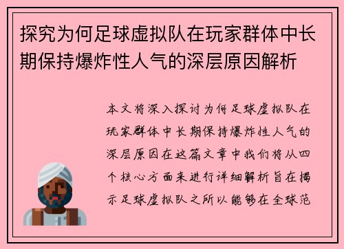 探究为何足球虚拟队在玩家群体中长期保持爆炸性人气的深层原因解析 探究为何足球虚拟队在玩家群体中长期保持爆炸性人气的深层原因解析