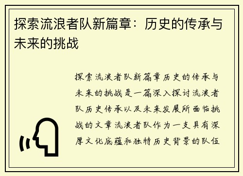 探索流浪者队新篇章:历史的传承与未来的挑战 探索流浪者队新篇章:历史的传承与未来的挑战