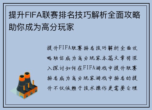提升FIFA联赛排名技巧解析全面攻略助你成为高分玩家