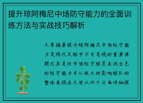 提升琼阿梅尼中场防守能力的全面训练方法与实战技巧解析 提升琼阿梅尼中场防守能力的全面训练方法与实战技巧解析