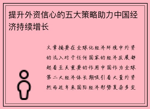 提升外资信心的五大策略助力中国经济持续增长