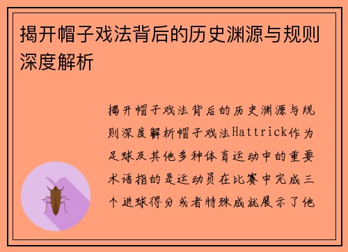 揭开帽子戏法背后的历史渊源与规则深度解析 揭开帽子戏法背后的历史渊源与规则深度解析