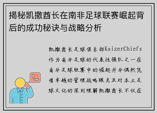 揭秘凯撒酋长在南非足球联赛崛起背后的成功秘诀与战略分析