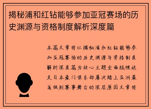 揭秘浦和红钻能够参加亚冠赛场的历史渊源与资格制度解析深度篇