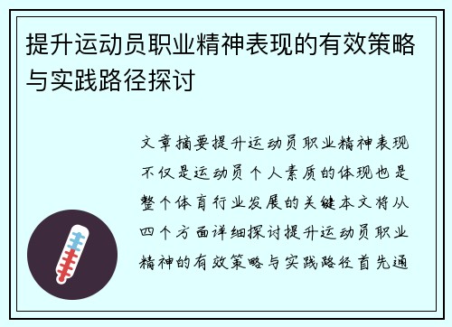 提升运动员职业精神表现的有效策略与实践路径探讨 提升运动员职业精神表现的有效策略与实践路径探讨
