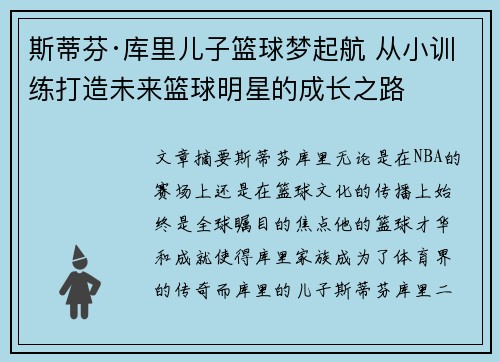 斯蒂芬·库里儿子篮球梦起航 从小训练打造未来篮球明星的成长之路 斯蒂芬·库里儿子篮球梦起航 从小训练打造未来篮球明星的成长之路