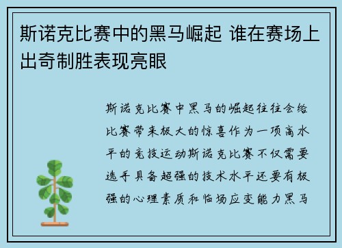 斯诺克比赛中的黑马崛起 谁在赛场上出奇制胜表现亮眼 斯诺克比赛中的黑马崛起 谁在赛场上出奇制胜表现亮眼