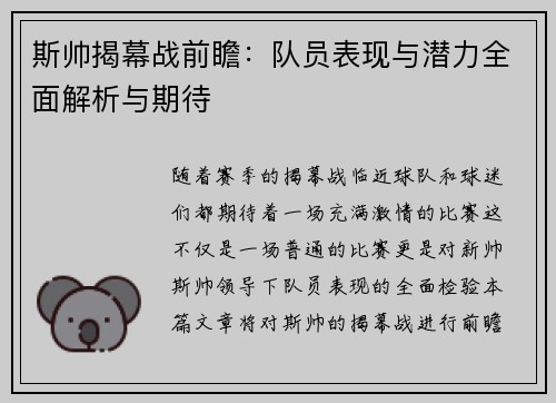 斯帅揭幕战前瞻:队员表现与潜力全面解析与期待 斯帅揭幕战前瞻:队员表现与潜力全面解析与期待