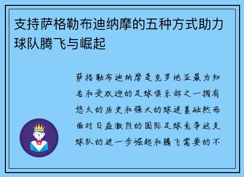 支持萨格勒布迪纳摩的五种方式助力球队腾飞与崛起