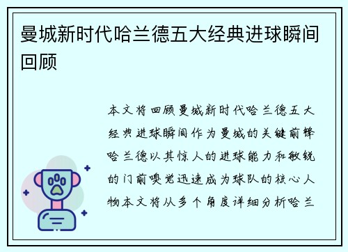 曼城新时代哈兰德五大经典进球瞬间回顾