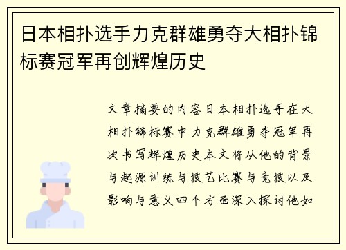 日本相扑选手力克群雄勇夺大相扑锦标赛冠军再创辉煌历史