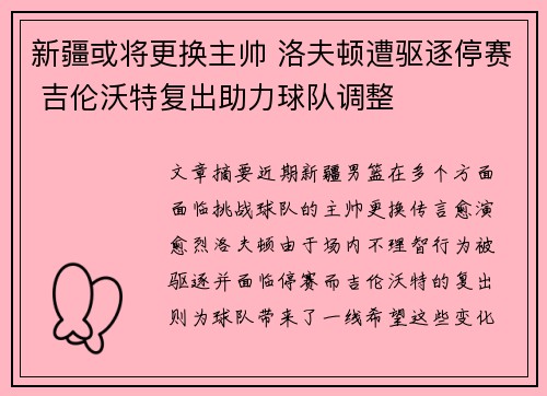新疆或将更换主帅 洛夫顿遭驱逐停赛 吉伦沃特复出助力球队调整 新疆或将更换主帅 洛夫顿遭驱逐停赛 吉伦沃特复出助力球队调整