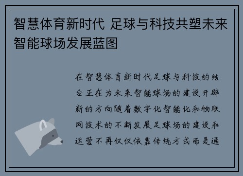 智慧体育新时代 足球与科技共塑未来智能球场发展蓝图 智慧体育新时代 足球与科技共塑未来智能球场发展蓝图