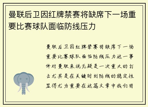 曼联后卫因红牌禁赛将缺席下一场重要比赛球队面临防线压力