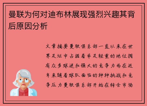 曼联为何对迪布林展现强烈兴趣其背后原因分析