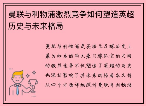 曼联与利物浦激烈竞争如何塑造英超历史与未来格局
