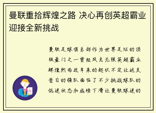 曼联重拾辉煌之路 决心再创英超霸业迎接全新挑战 曼联重拾辉煌之路 决心再创英超霸业迎接全新挑战