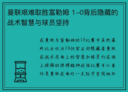 曼联艰难取胜富勒姆 1-0背后隐藏的战术智慧与球员坚持 曼联艰难取胜富勒姆 1-0背后隐藏的战术智慧与球员坚持