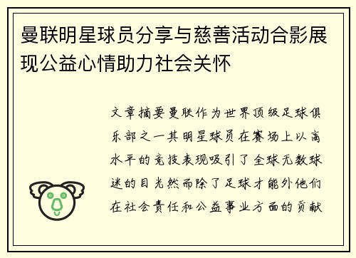 曼联明星球员分享与慈善活动合影展现公益心情助力社会关怀