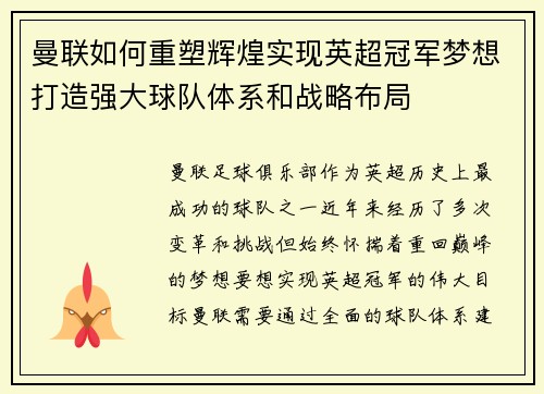曼联如何重塑辉煌实现英超冠军梦想打造强大球队体系和战略布局 曼联如何重塑辉煌实现英超冠军梦想打造强大球队体系和战略布局