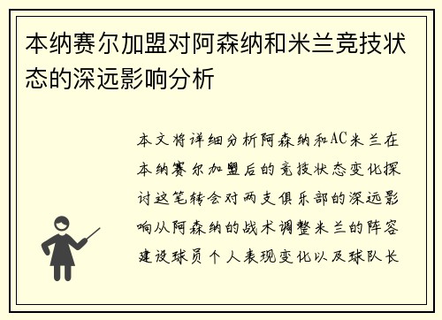 本纳赛尔加盟对阿森纳和米兰竞技状态的深远影响分析 本纳赛尔加盟对阿森纳和米兰竞技状态的深远影响分析