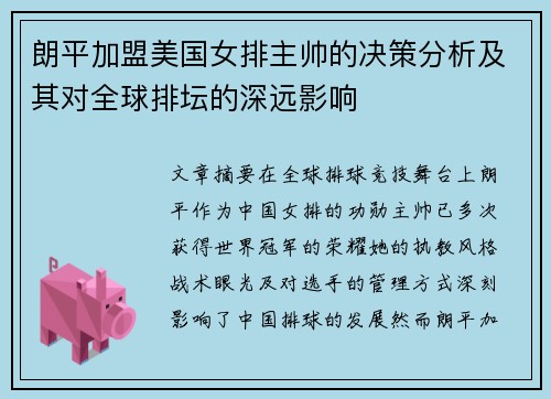 朗平加盟美国女排主帅的决策分析及其对全球排坛的深远影响