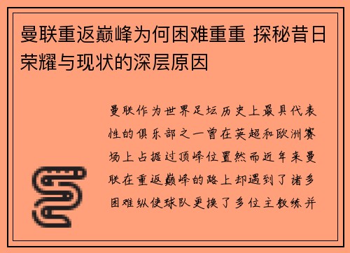 曼联重返巅峰为何困难重重 探秘昔日荣耀与现状的深层原因 曼联重返巅峰为何困难重重 探秘昔日荣耀与现状的深层原因