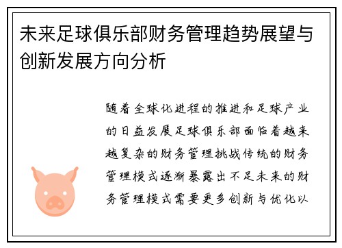 未来足球俱乐部财务管理趋势展望与创新发展方向分析 未来足球俱乐部财务管理趋势展望与创新发展方向分析