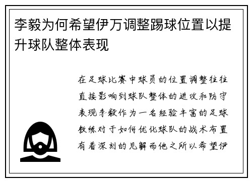 李毅为何希望伊万调整踢球位置以提升球队整体表现 李毅为何希望伊万调整踢球位置以提升球队整体表现