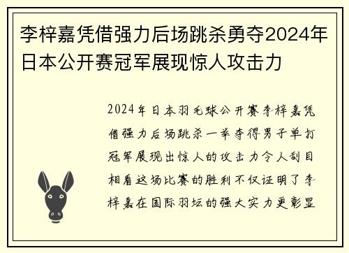 李梓嘉凭借强力后场跳杀勇夺2024年日本公开赛冠军展现惊人攻击力