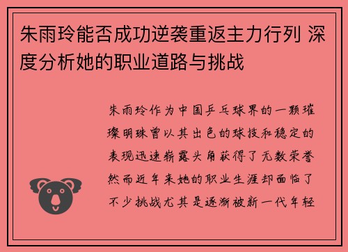 朱雨玲能否成功逆袭重返主力行列 深度分析她的职业道路与挑战