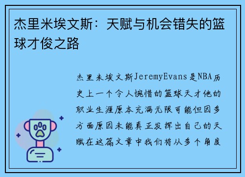 杰里米埃文斯：天赋与机会错失的篮球才俊之路