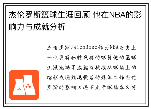 杰伦罗斯篮球生涯回顾 他在NBA的影响力与成就分析 杰伦罗斯篮球生涯回顾 他在NBA的影响力与成就分析