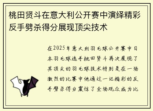 桃田贤斗在意大利公开赛中演绎精彩反手劈杀得分展现顶尖技术