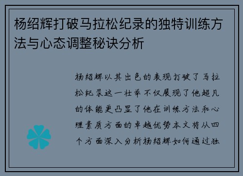 杨绍辉打破马拉松纪录的独特训练方法与心态调整秘诀分析